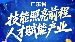 一圖讀懂！廣東19部門實施職業技能提升培訓行動